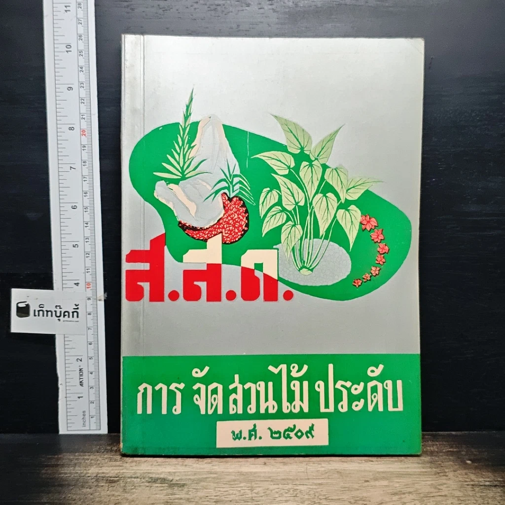 หนังสือ การจัดส่วนไม้ประดับ พ.ศ.2509 รูปที่ 1