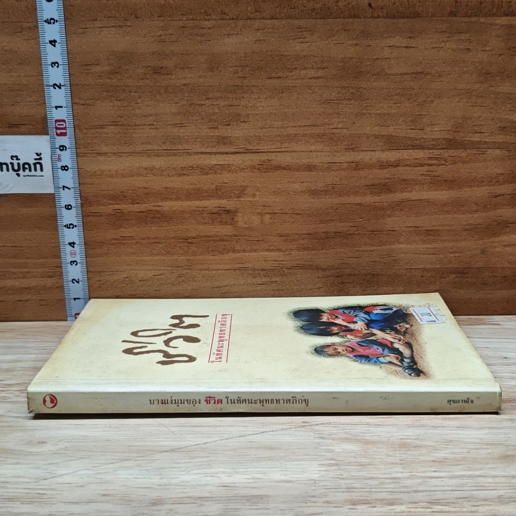 หนังสือ ชีวิต ในทัศนะพุทธทาสภิกขุ รูปที่ 3