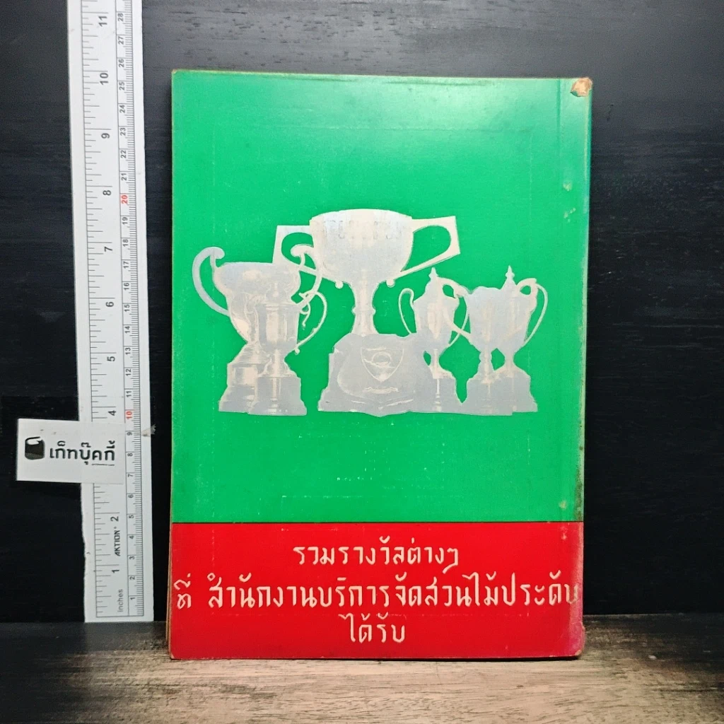 หนังสือ การจัดส่วนไม้ประดับ พ.ศ.2509 รูปที่ 2