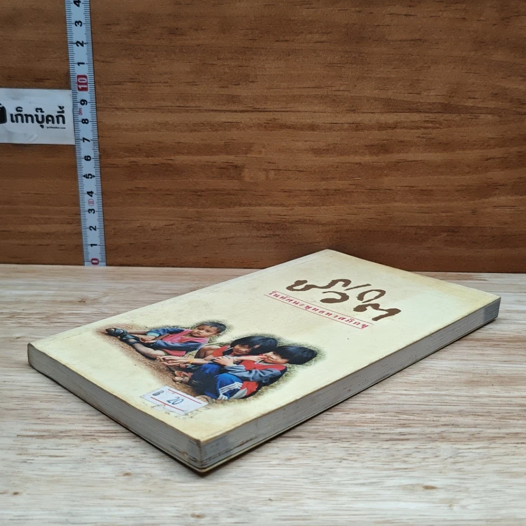 หนังสือ ชีวิต ในทัศนะพุทธทาสภิกขุ รูปที่ 4