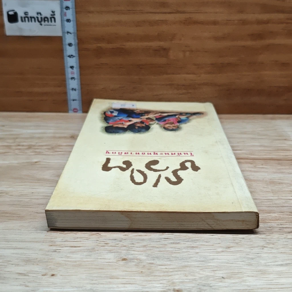 หนังสือ ชีวิต ในทัศนะพุทธทาสภิกขุ รูปที่ 5