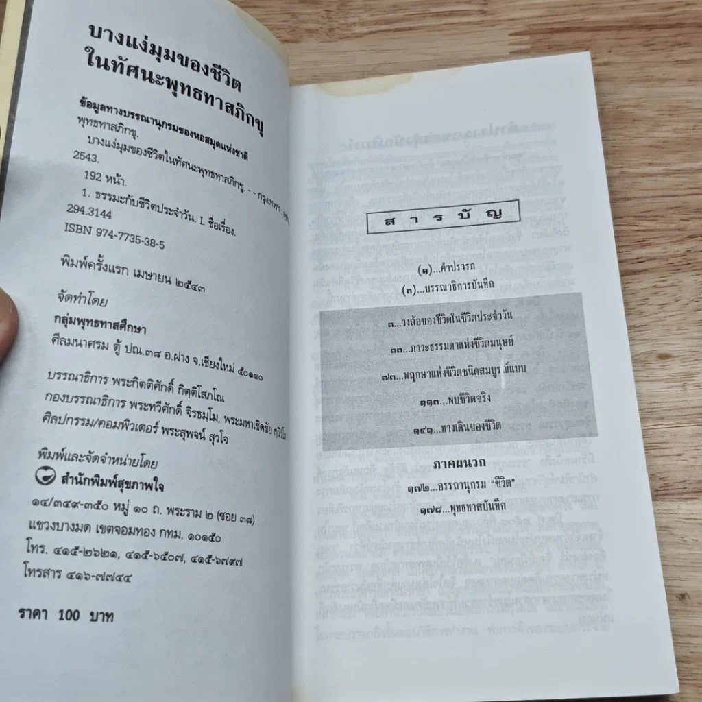 หนังสือ ชีวิต ในทัศนะพุทธทาสภิกขุ รูปที่ 6