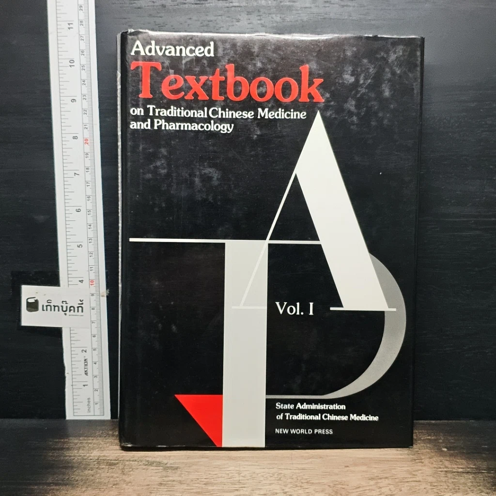 หนังสือ Advanced Textbook on Traditional Chinese Medicine and Pharmacology Vol.1 รูปที่ 1