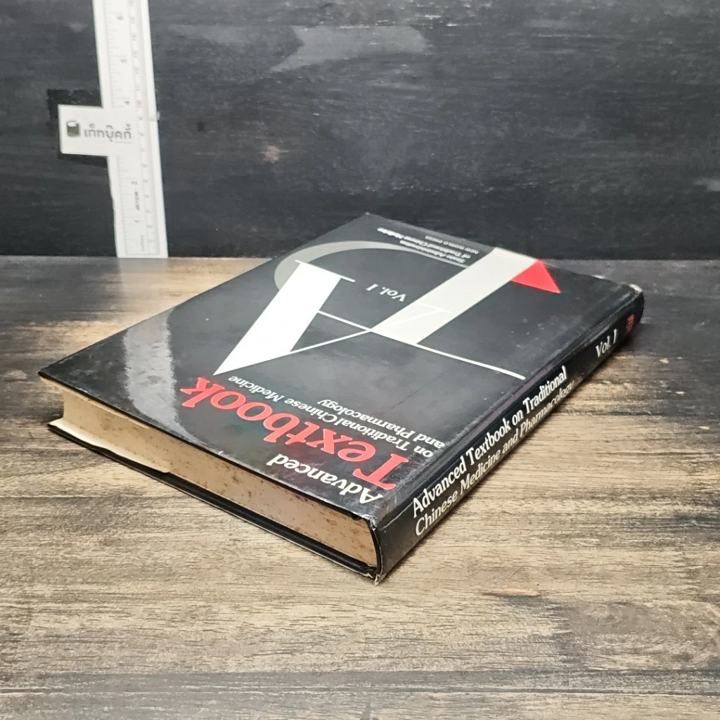 หนังสือ Advanced Textbook on Traditional Chinese Medicine and Pharmacology Vol.1 รูปที่ 5