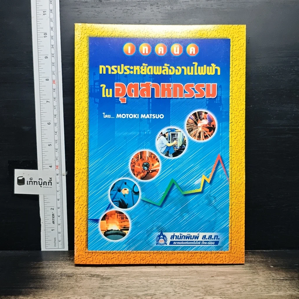 หนังสือ เทคนิคการประหยัดพลังงานไฟฟ้าในอุตสาหกรรม รูปที่ 1
