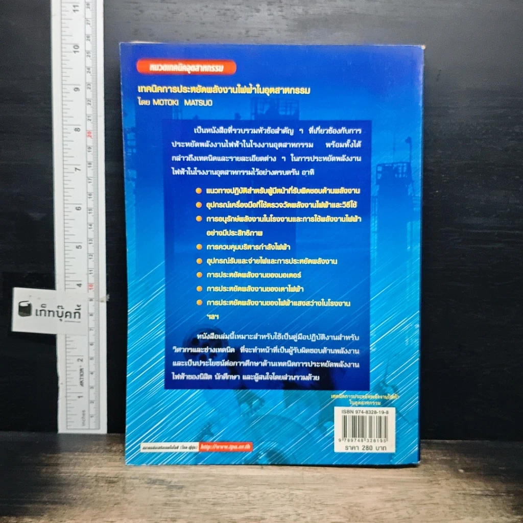 หนังสือ เทคนิคการประหยัดพลังงานไฟฟ้าในอุตสาหกรรม รูปที่ 2