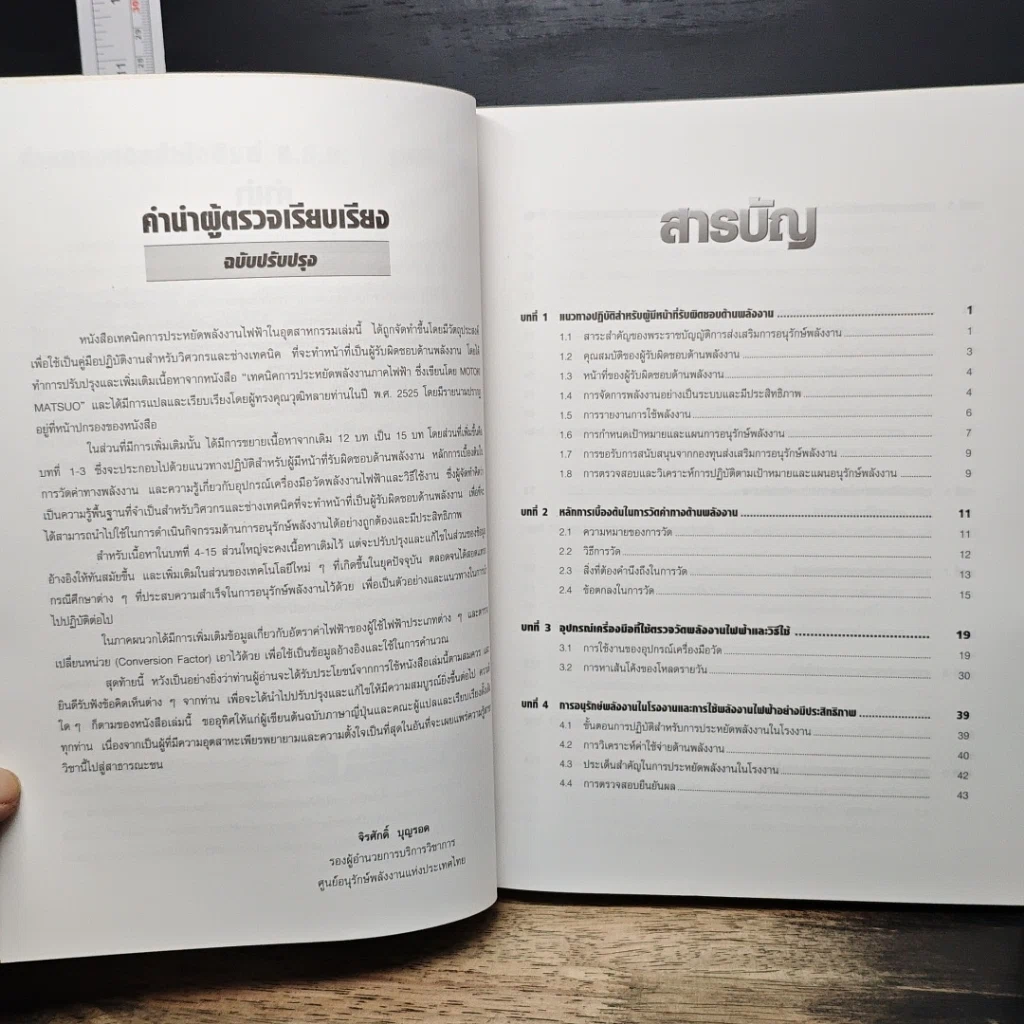 หนังสือ เทคนิคการประหยัดพลังงานไฟฟ้าในอุตสาหกรรม รูปที่ 7