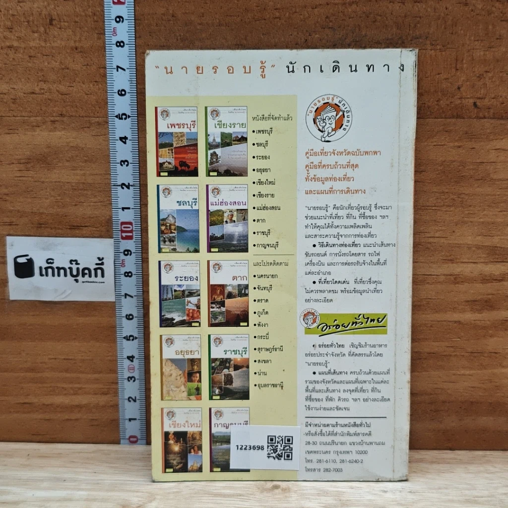 หนังสือ เที่ยวทั่วไทยไปกับนายรอบรู้ เชียงใหม่ รูปที่ 2
