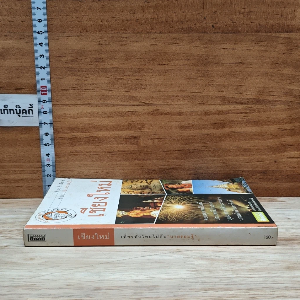 หนังสือ เที่ยวทั่วไทยไปกับนายรอบรู้ เชียงใหม่ รูปที่ 3