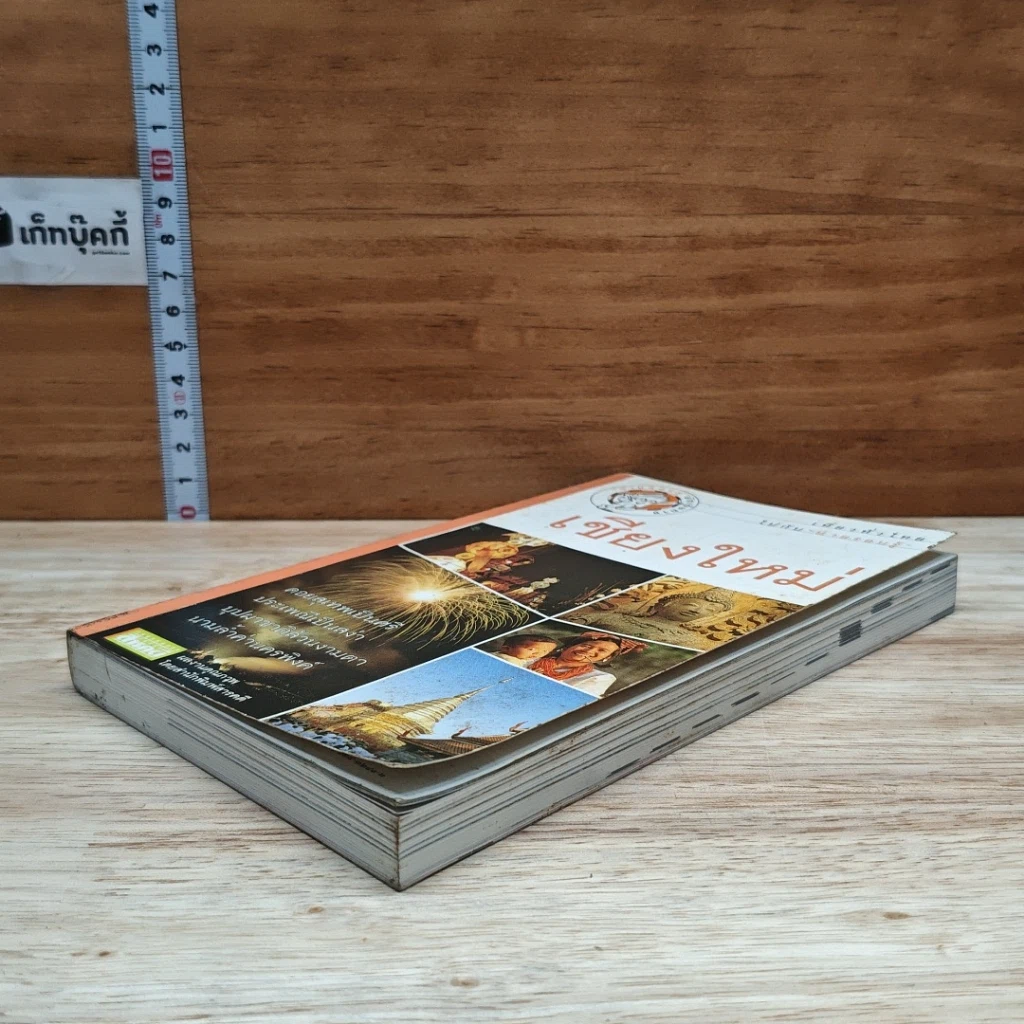 หนังสือ เที่ยวทั่วไทยไปกับนายรอบรู้ เชียงใหม่ รูปที่ 4