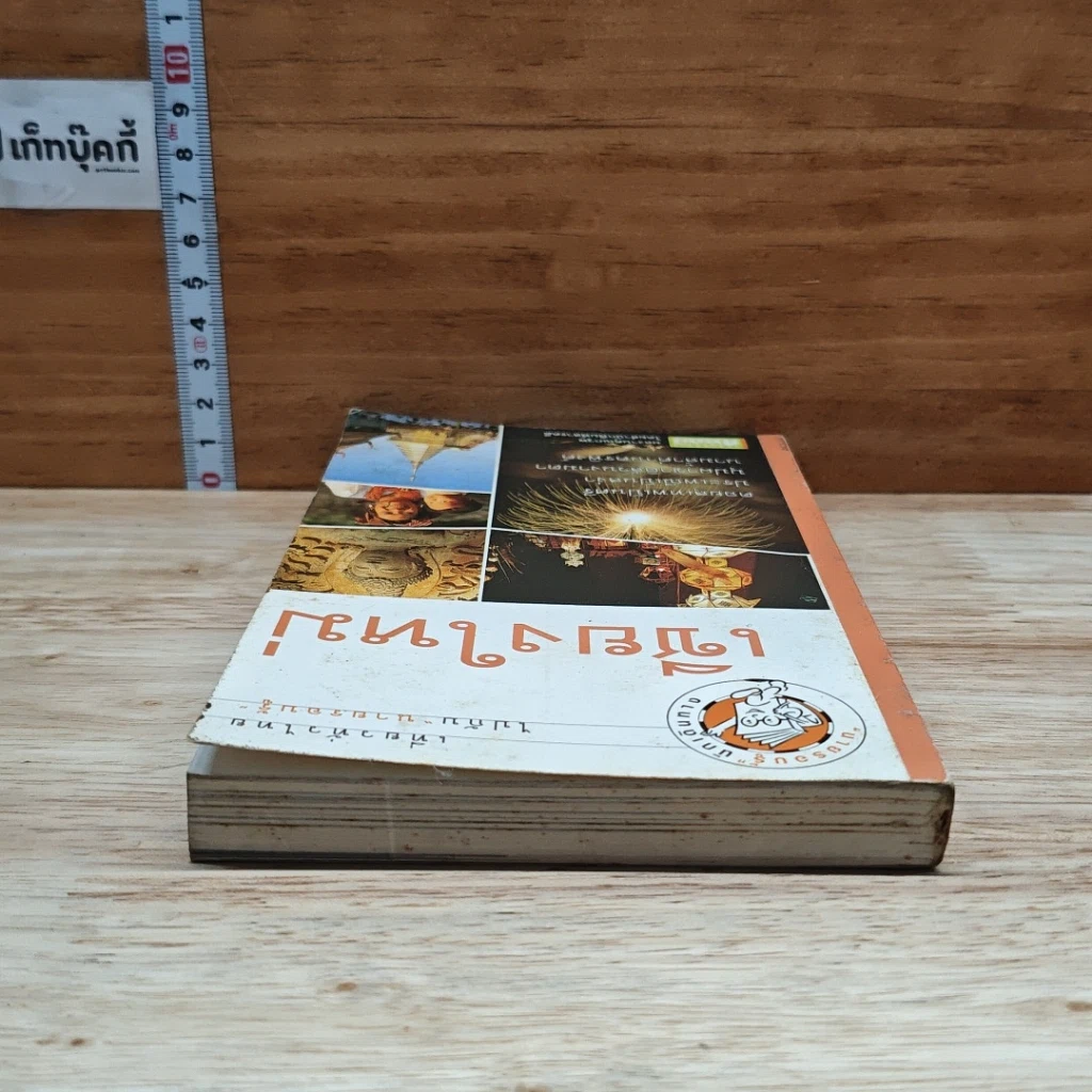 หนังสือ เที่ยวทั่วไทยไปกับนายรอบรู้ เชียงใหม่ รูปที่ 5