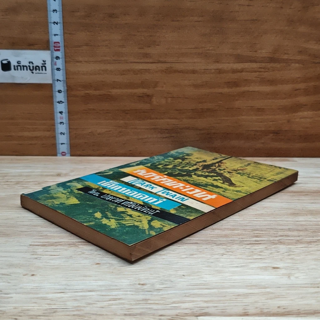 หนังสือ มาร์คทะเวน เด็กยอดกวี รูปที่ 4