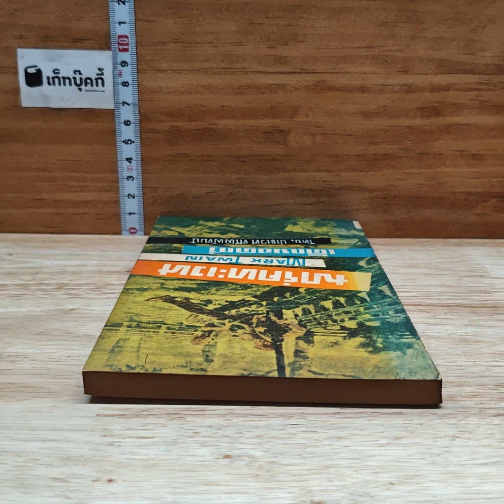 หนังสือ มาร์คทะเวน เด็กยอดกวี รูปที่ 5