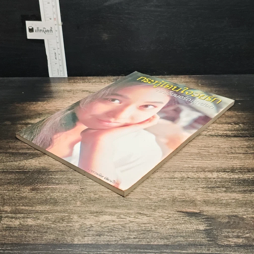 หนังสือ กระทู้โดนใจวัยรัก จากเว็บบอร์ดสุดฮอต รูปที่ 4