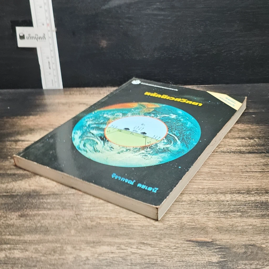 หนังสือ หลักนิเวศวิทยา รูปที่ 4