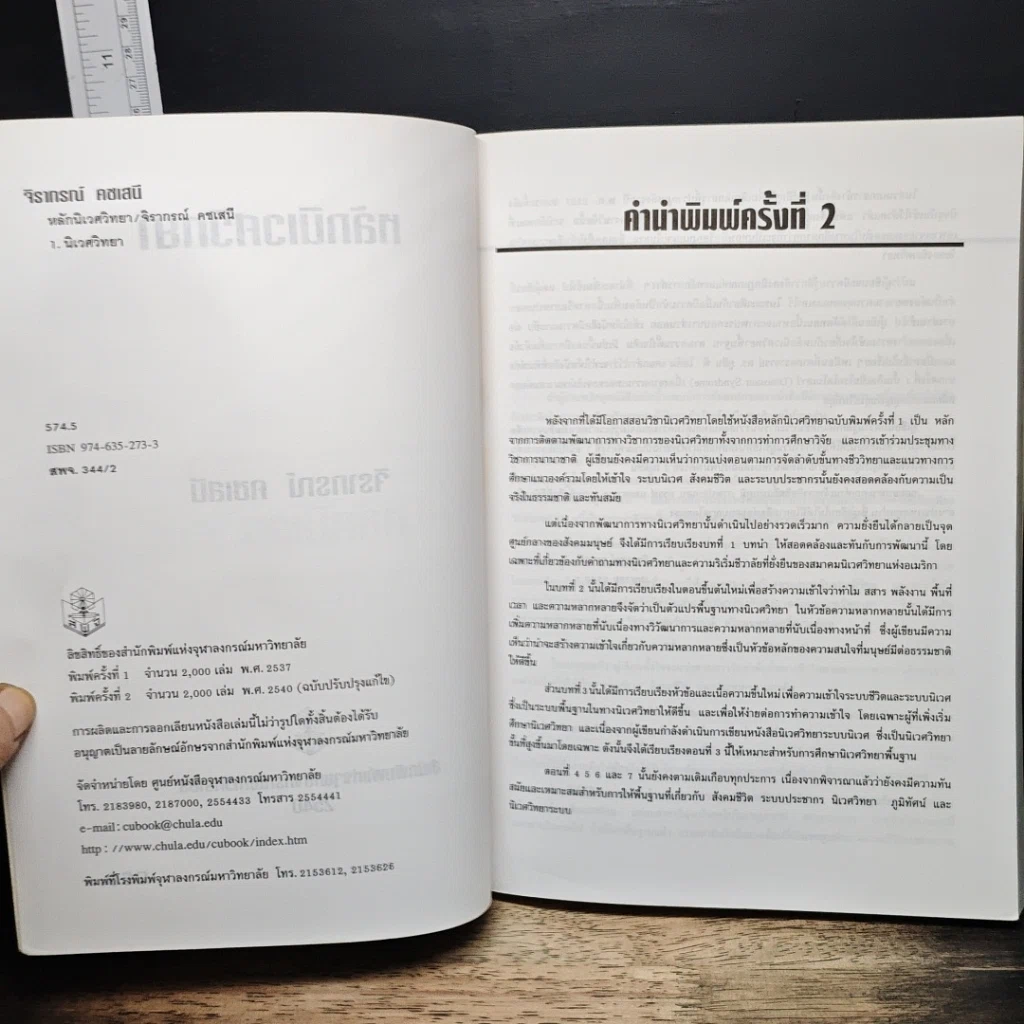 หนังสือ หลักนิเวศวิทยา รูปที่ 6