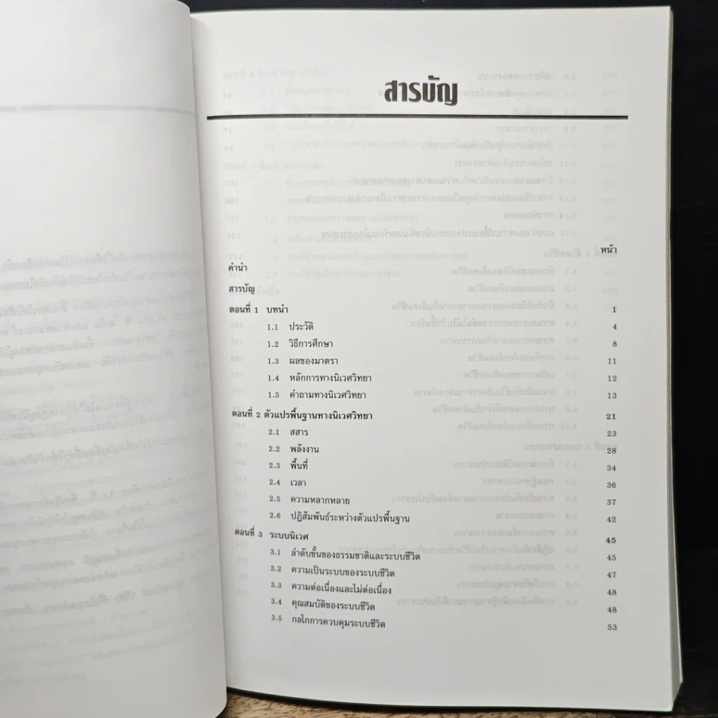 หนังสือ หลักนิเวศวิทยา รูปที่ 7