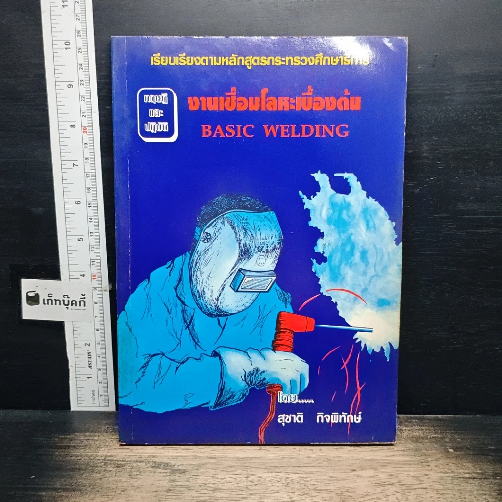 หนังสือ งานเชื่อมโลหะเบื้องต้น รูปที่ 1
