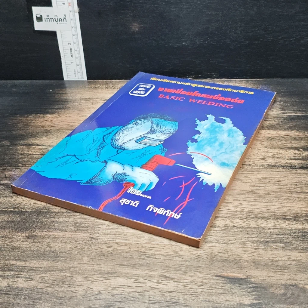 หนังสือ งานเชื่อมโลหะเบื้องต้น รูปที่ 4