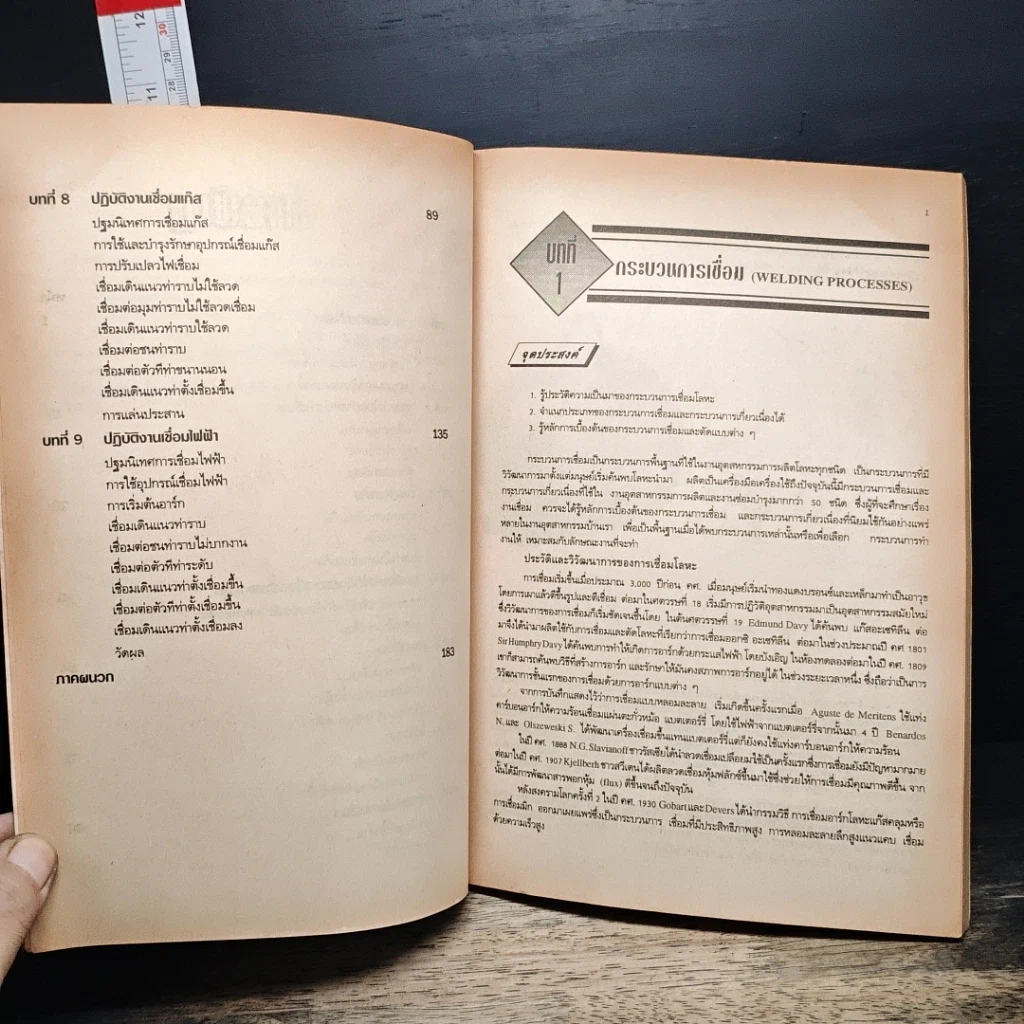 หนังสือ งานเชื่อมโลหะเบื้องต้น รูปที่ 7