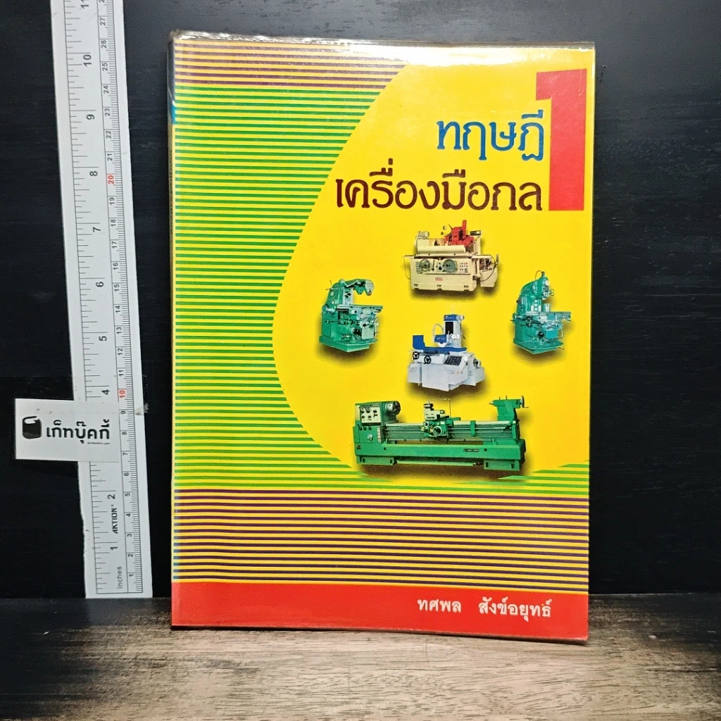 หนังสือ ทฤษฎีเครื่องมือกล เล่ม 1 รูปที่ 1