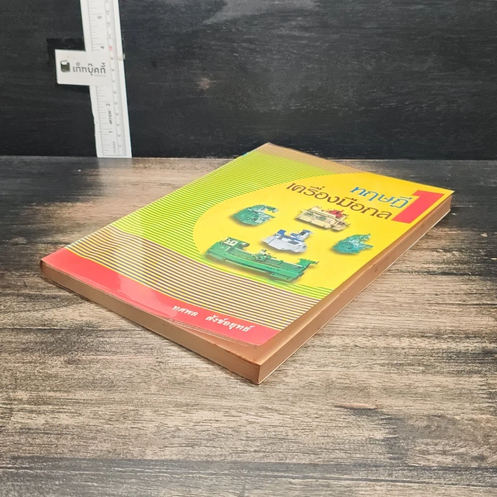 หนังสือ ทฤษฎีเครื่องมือกล เล่ม 1 รูปที่ 4
