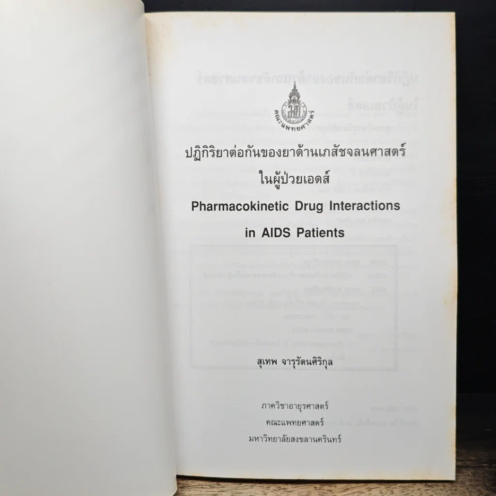 หนังสือ ปฏิกิริยาต่อกันของยาด้านเภสัชจลนศาสตร์ในผู้ป่วยเอดส์ รูปที่ 6