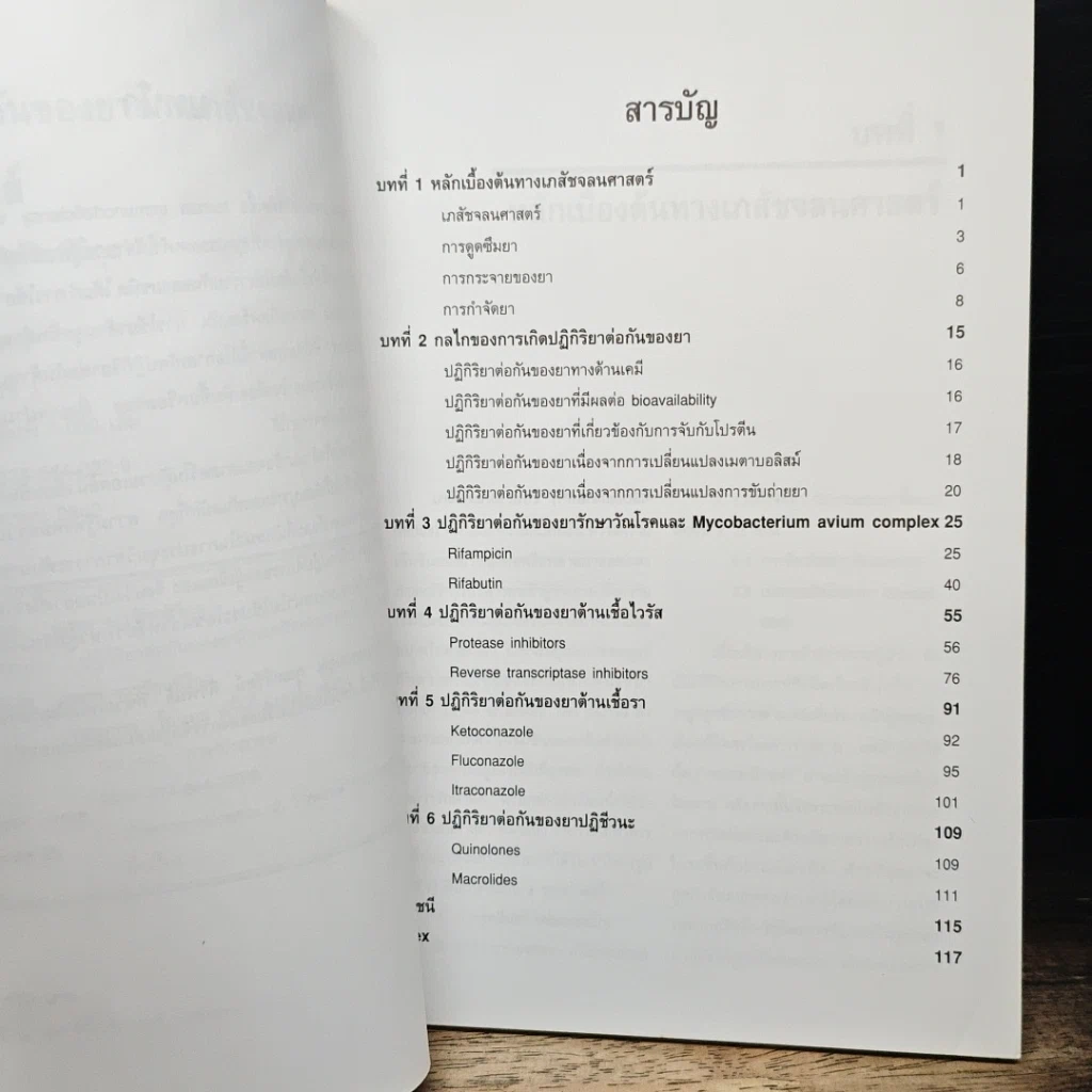 หนังสือ ปฏิกิริยาต่อกันของยาด้านเภสัชจลนศาสตร์ในผู้ป่วยเอดส์ รูปที่ 8