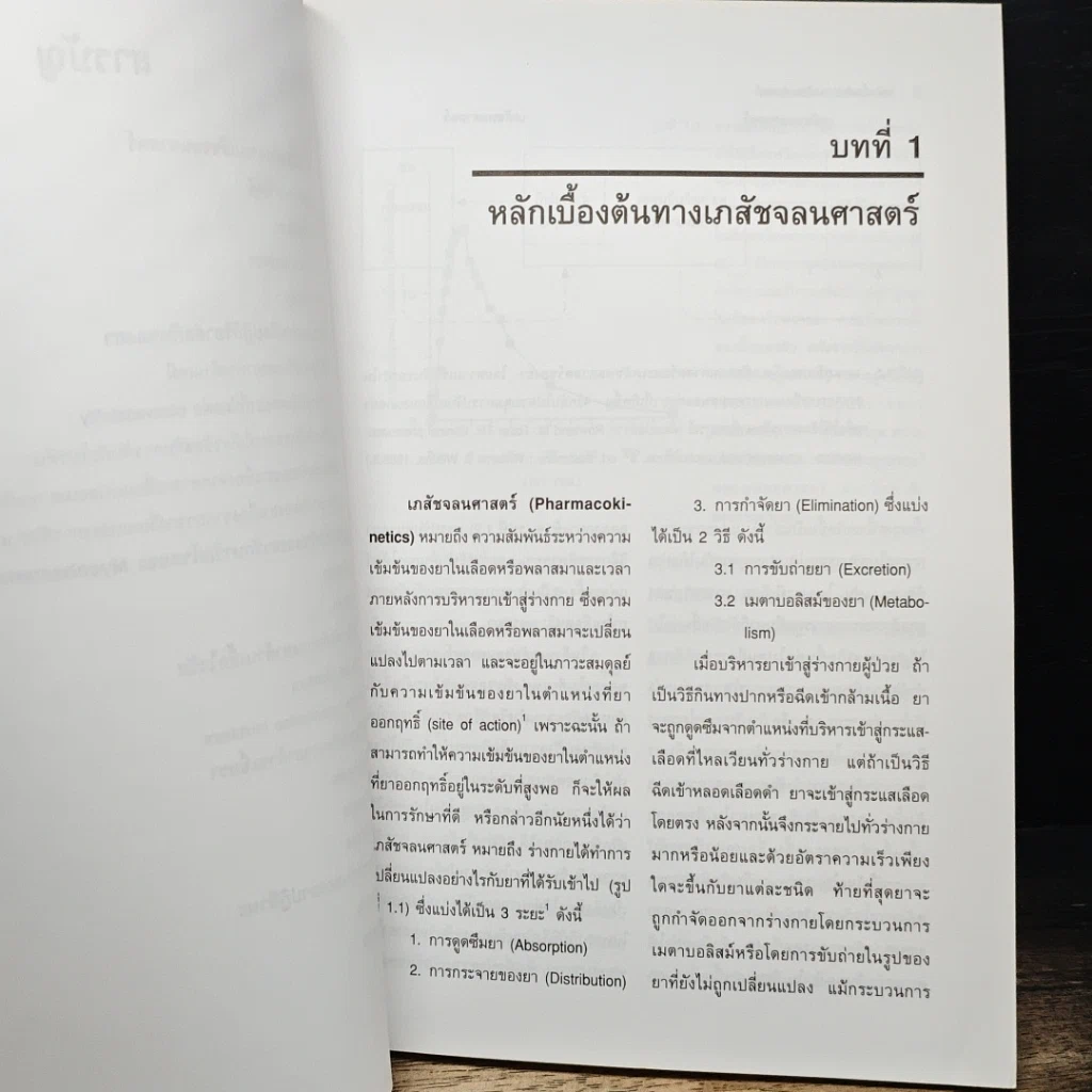 หนังสือ ปฏิกิริยาต่อกันของยาด้านเภสัชจลนศาสตร์ในผู้ป่วยเอดส์ รูปที่ 9
