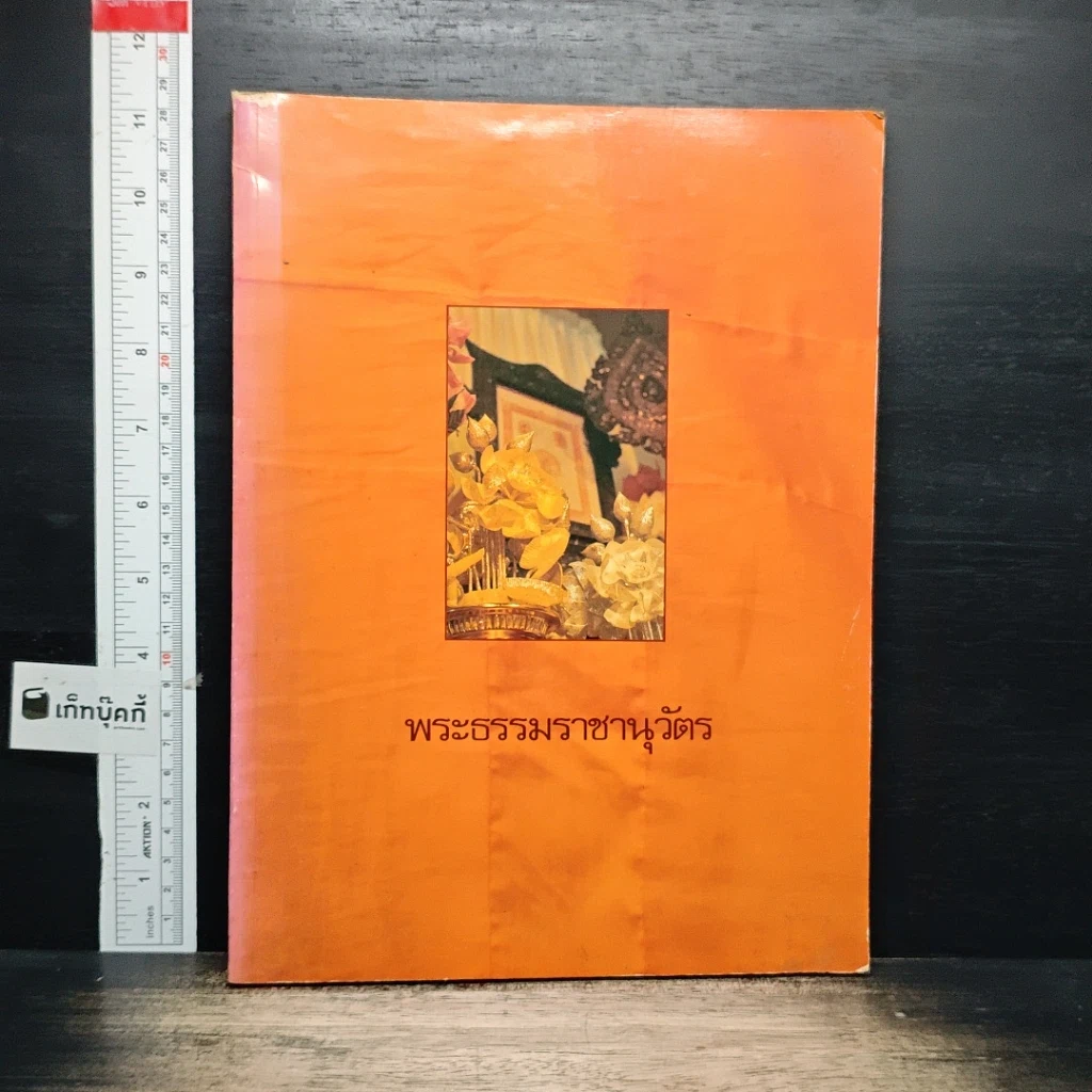 หนังสือ พระธรรมราชานุวัตร รูปที่ 1