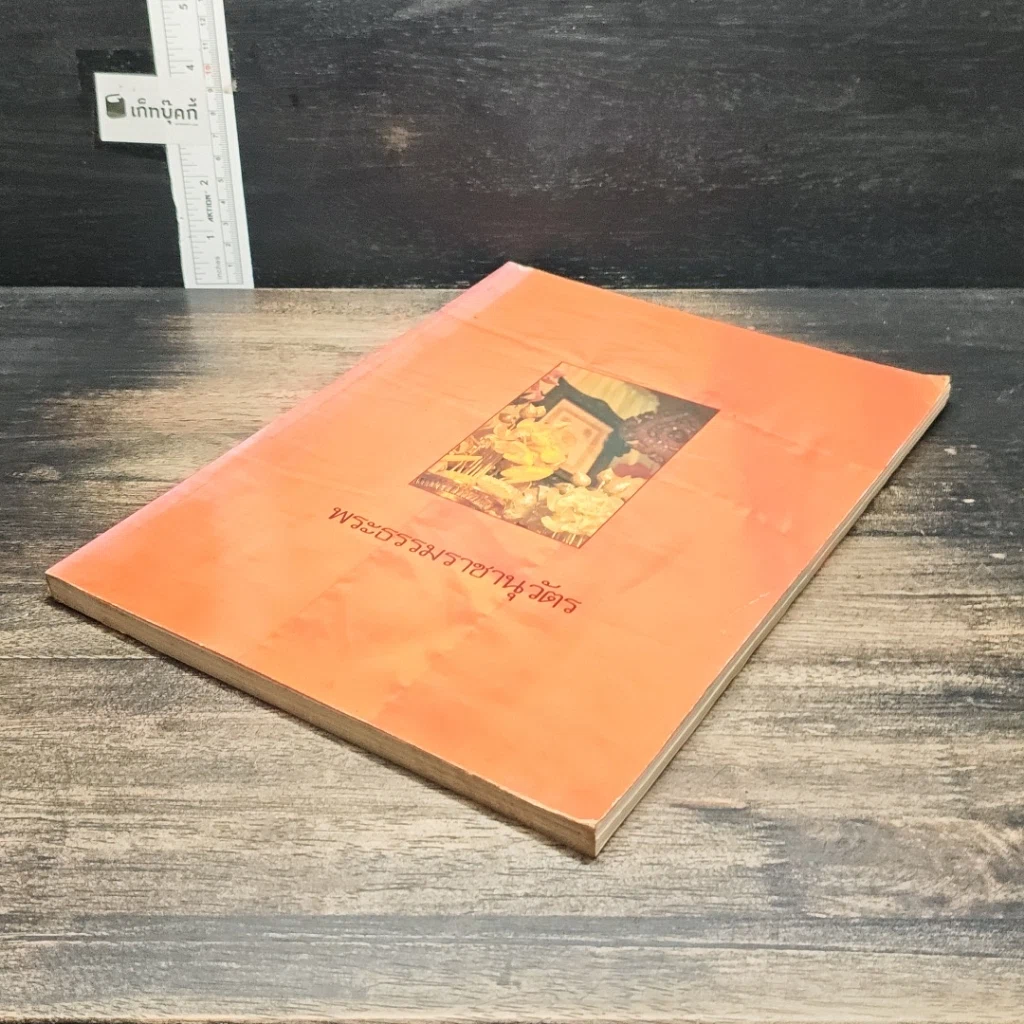 หนังสือ พระธรรมราชานุวัตร รูปที่ 4