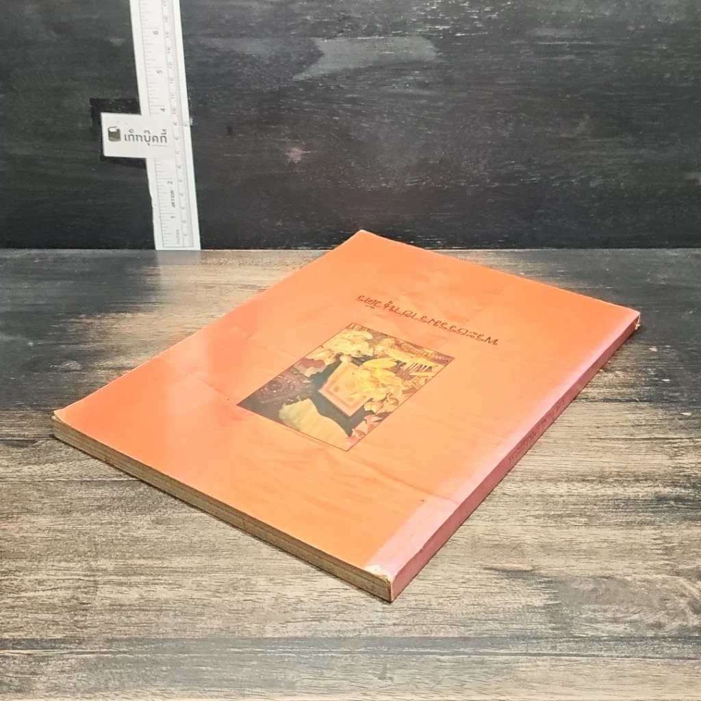 หนังสือ พระธรรมราชานุวัตร รูปที่ 5