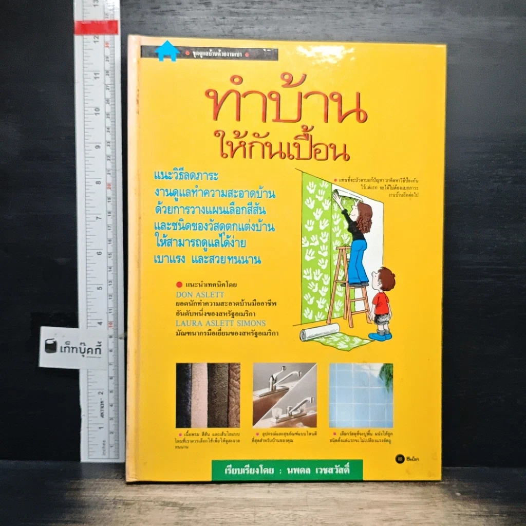 หนังสือ ทำบ้านให้กันเปื้อน รูปที่ 1