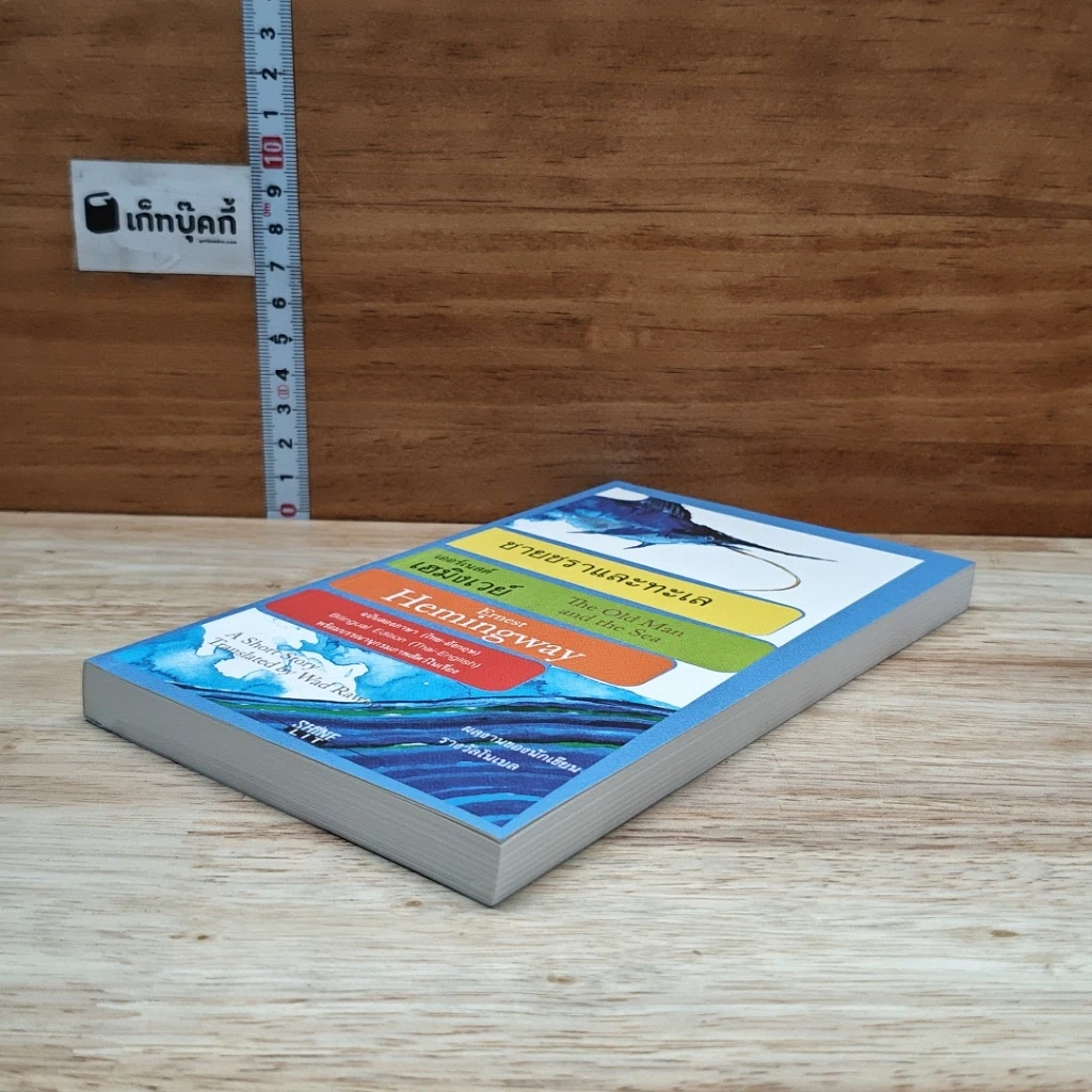 หนังสือ ชายชราและทะเล รูปที่ 4