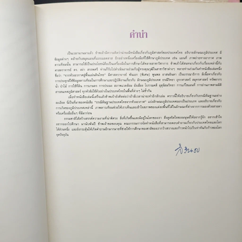 หนังสือ ธรณีสัณฐานประเทศไทยจากห้วงอวกาศ รูปที่ 7