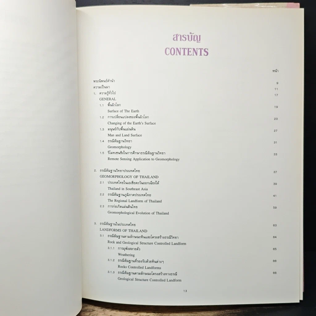 หนังสือ ธรณีสัณฐานประเทศไทยจากห้วงอวกาศ รูปที่ 8