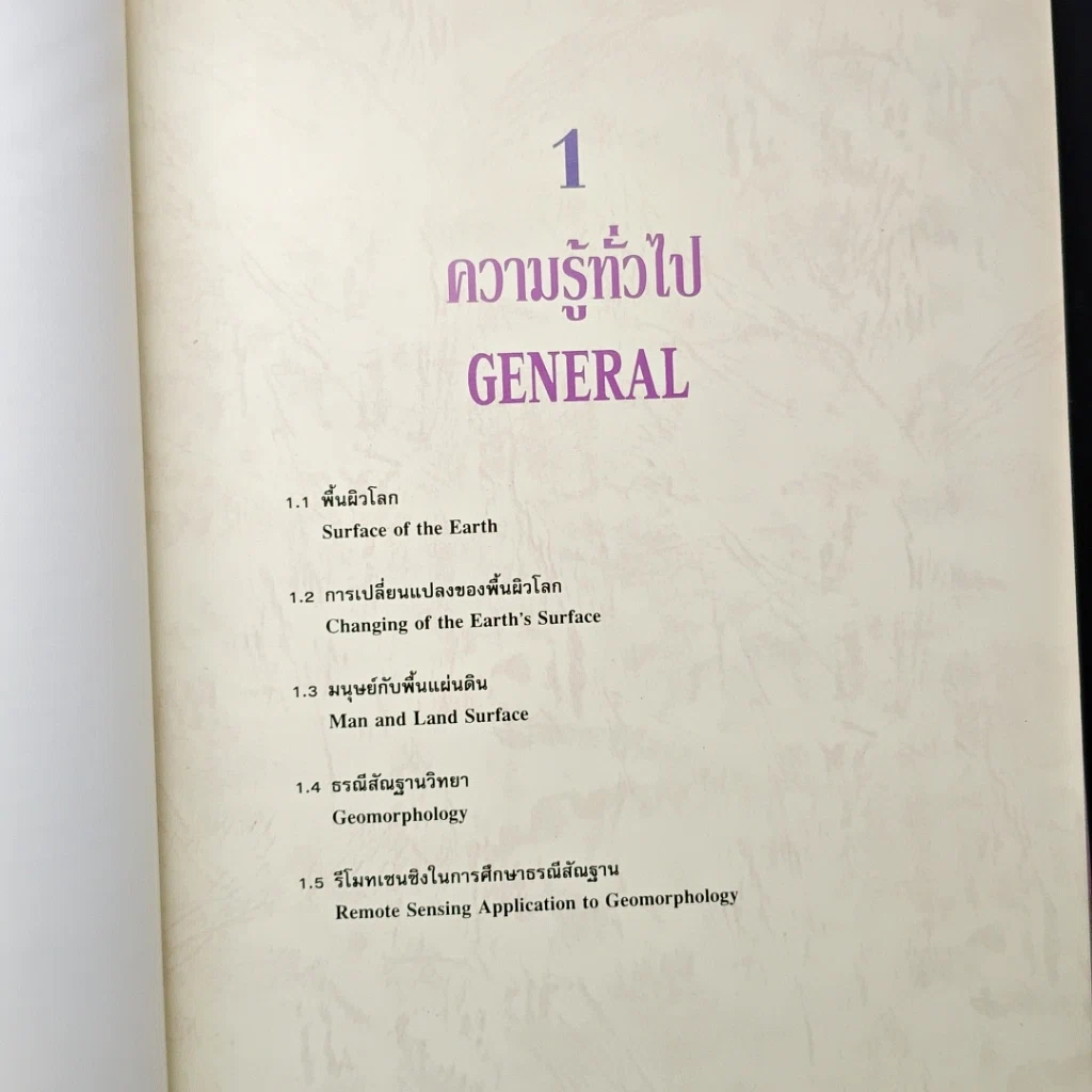 หนังสือ ธรณีสัณฐานประเทศไทยจากห้วงอวกาศ รูปที่ 10