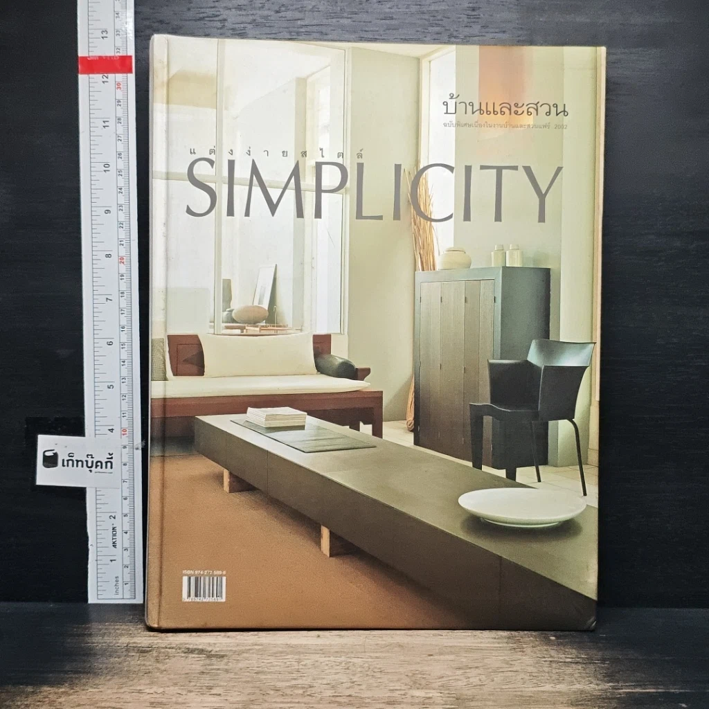 หนังสือ บ้านและสวน ฉบับพิเศษ แต่งง่ายสไตล์Simplicity รูปที่ 1