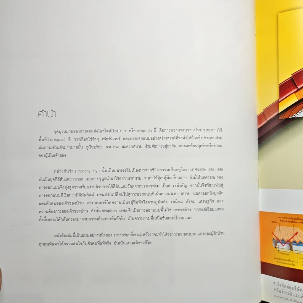 หนังสือ บ้านและสวน ฉบับพิเศษ แต่งง่ายสไตล์Simplicity รูปที่ 6