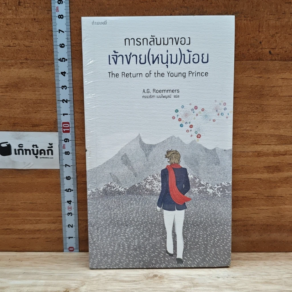 หนังสือ การกลับมาของเจ้าชาย(หนุ่ม)น้อย รูปที่ 1