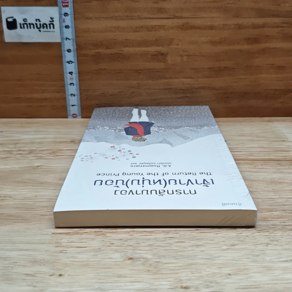 หนังสือ การกลับมาของเจ้าชาย(หนุ่ม)น้อย รูปที่ 5