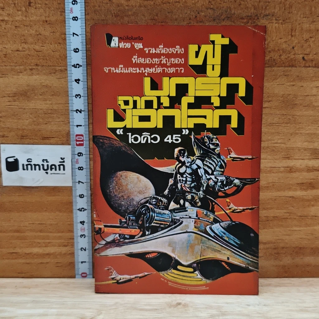 หนังสือ ผู้บุกรุกจากนอกโลก รูปที่ 1