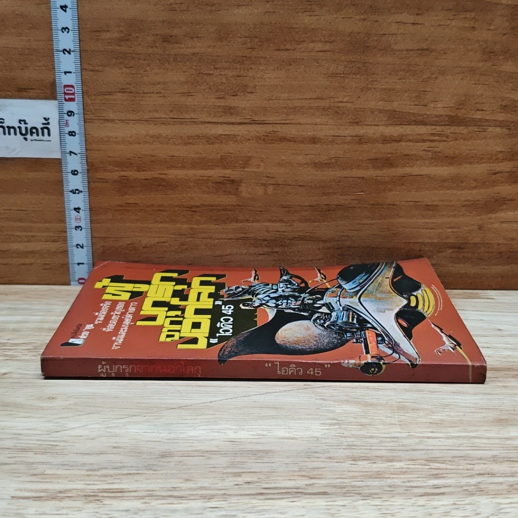 หนังสือ ผู้บุกรุกจากนอกโลก รูปที่ 3