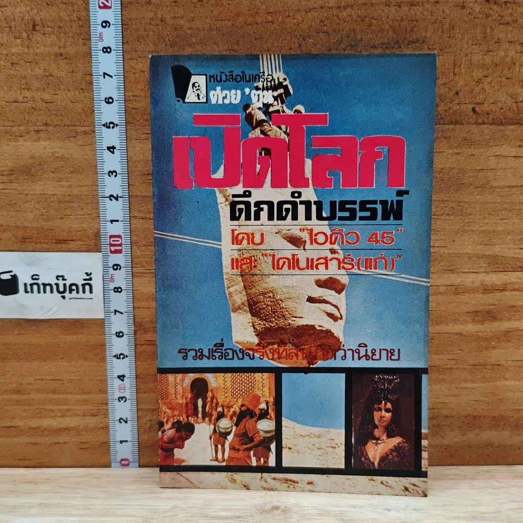 หนังสือ เปิดโลกดึกดำบรรพ์ รูปที่ 1