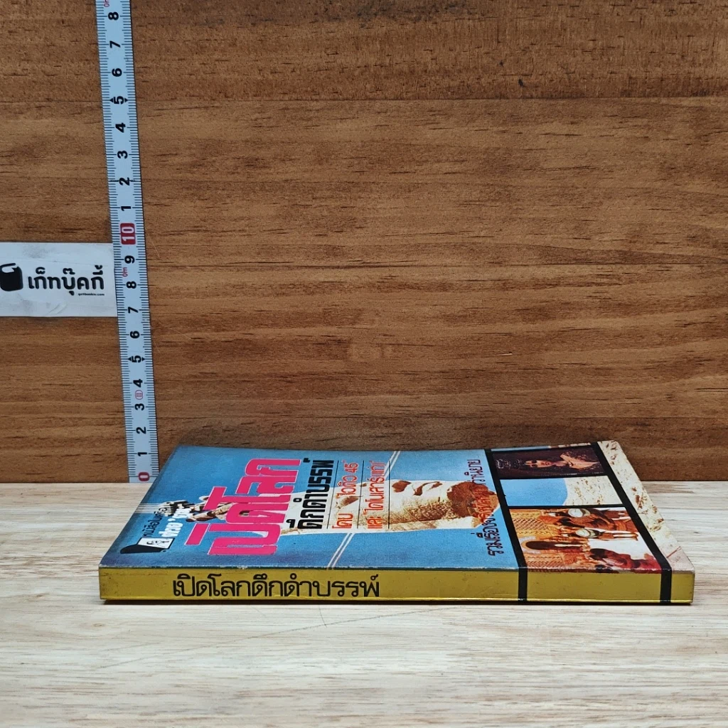 หนังสือ เปิดโลกดึกดำบรรพ์ รูปที่ 3