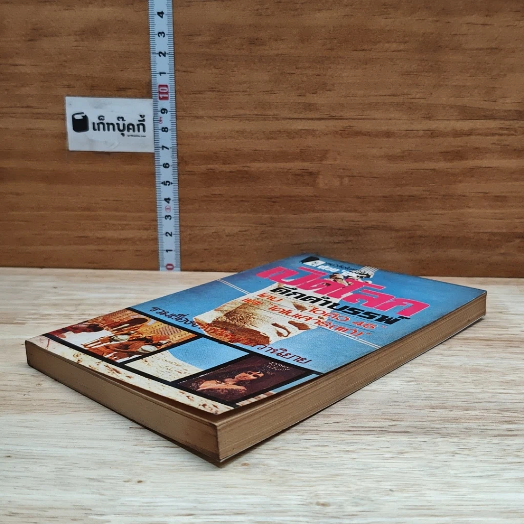 หนังสือ เปิดโลกดึกดำบรรพ์ รูปที่ 4