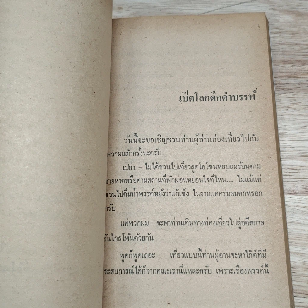 หนังสือ เปิดโลกดึกดำบรรพ์ รูปที่ 8
