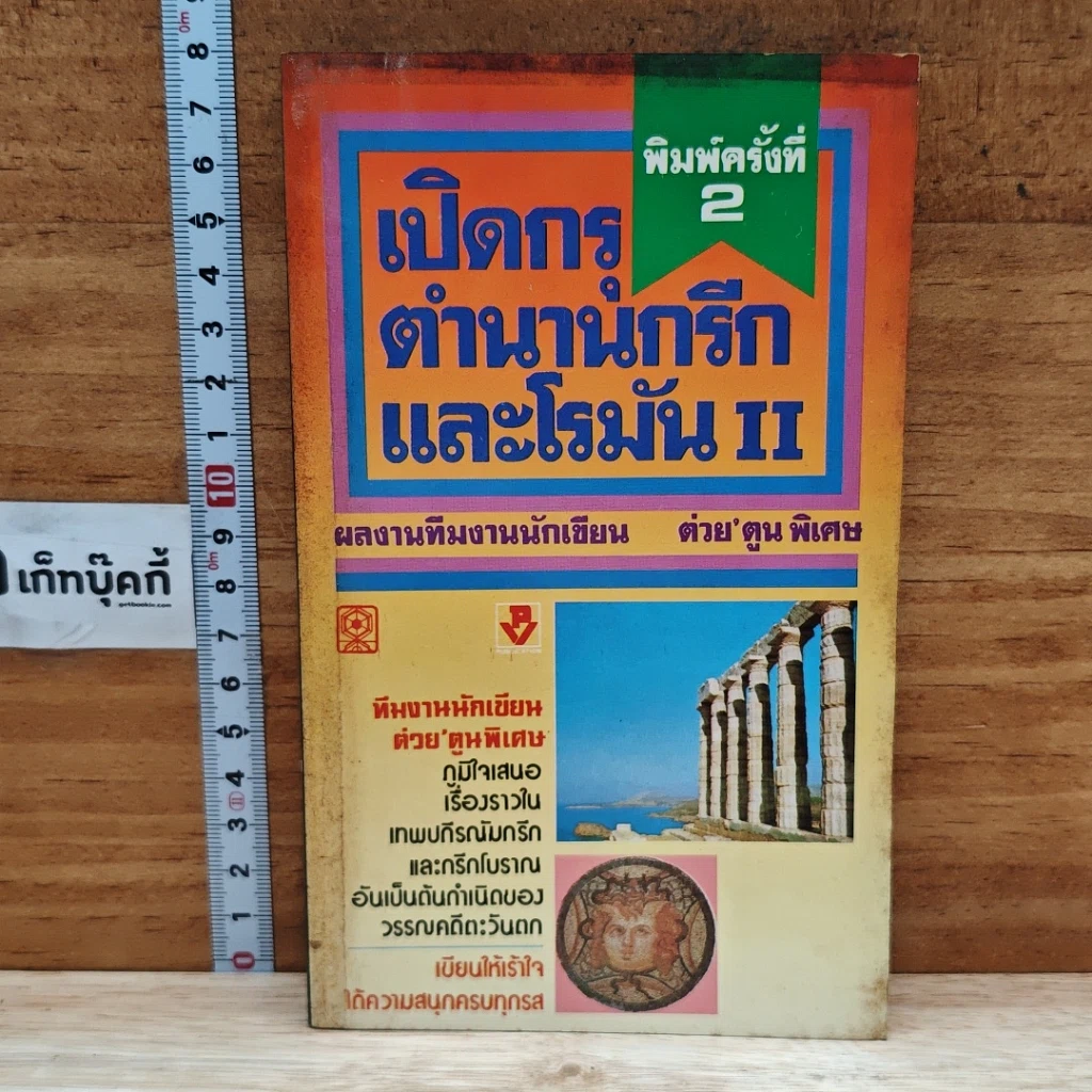 หนังสือ เปิดกรุตำนานกรีกและโรมัน 2 รูปที่ 1