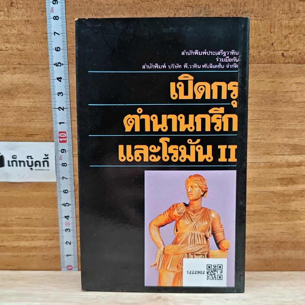 หนังสือ เปิดกรุตำนานกรีกและโรมัน 2 รูปที่ 2