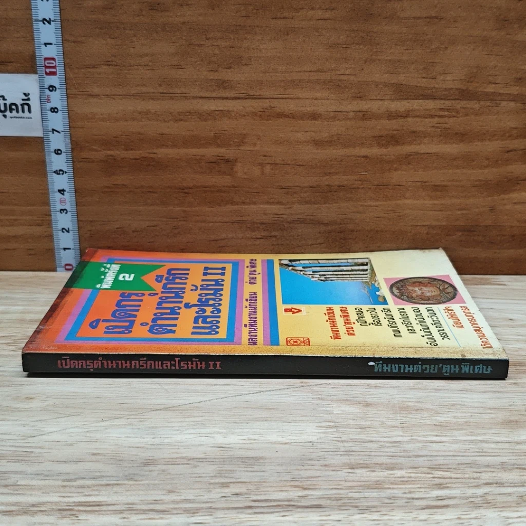 หนังสือ เปิดกรุตำนานกรีกและโรมัน 2 รูปที่ 3